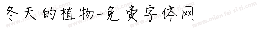 冬天的植物字体转换