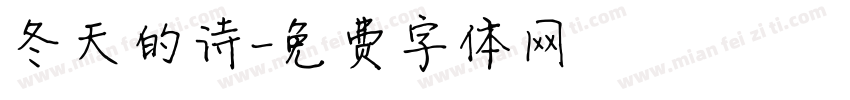 冬天的诗字体转换