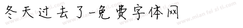 冬天过去了字体转换