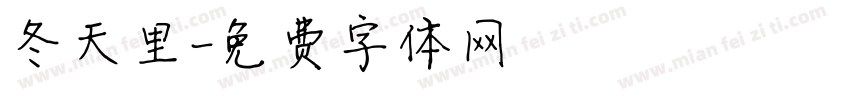 冬天里字体转换