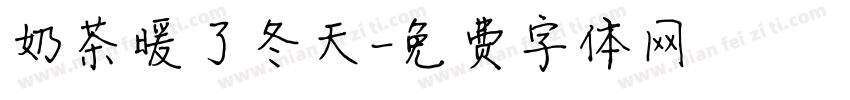 奶茶暖了冬天字体转换