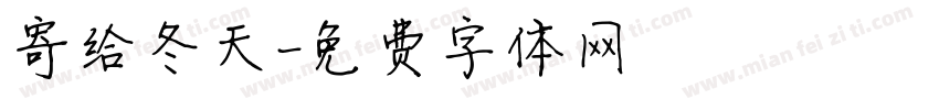 寄给冬天字体转换