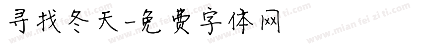 寻找冬天字体转换