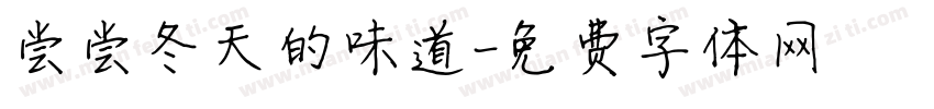 尝尝冬天的味道字体转换