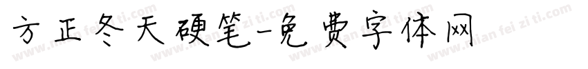 方正冬天硬笔字体转换
