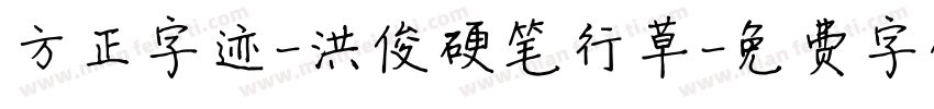 方正字迹-洪俊硬笔行草字体转换