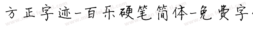 方正字迹-百乐硬笔简体字体转换