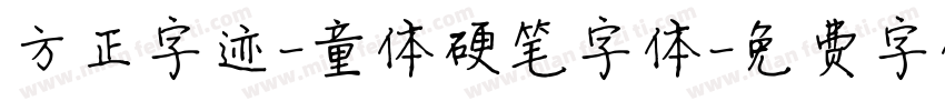 方正字迹-童体硬笔字体字体转换