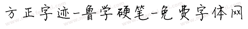 方正字迹-鲁学硬笔字体转换