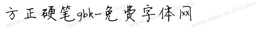 方正硬笔gbk字体转换