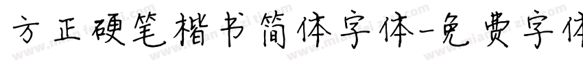 方正硬笔楷书简体字体字体转换