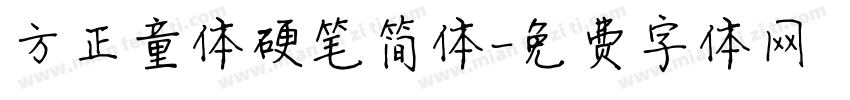 方正童体硬笔简体字体转换