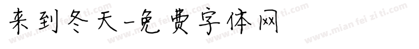 来到冬天字体转换