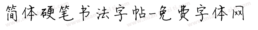 简体硬笔书法字帖字体转换