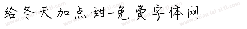 给冬天加点甜字体转换