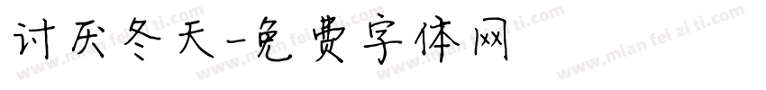 讨厌冬天字体转换