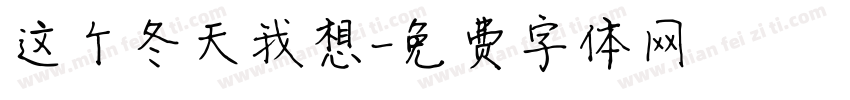 这个冬天我想字体转换