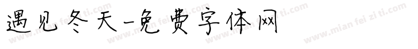 遇见冬天字体转换
