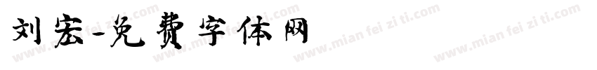 刘宏字体转换