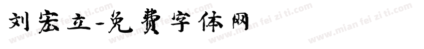 刘宏立字体转换