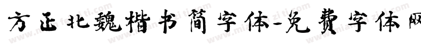 方正北魏楷书简字体字体转换