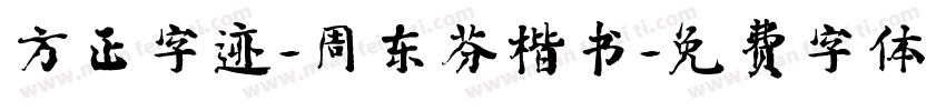 方正字迹-周东芬楷书字体转换