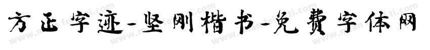 方正字迹-坚刚楷书字体转换