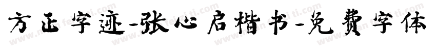 方正字迹-张心启楷书字体转换