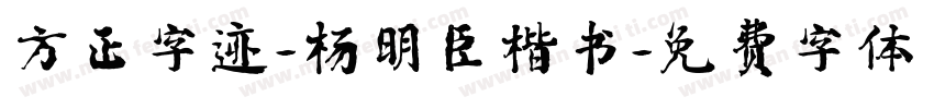 方正字迹-杨明臣楷书字体转换