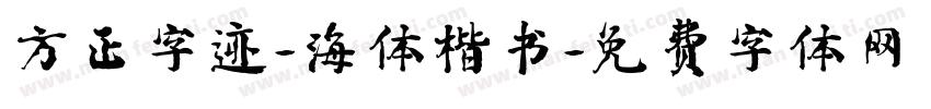 方正字迹-海体楷书字体转换