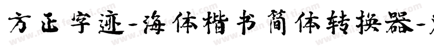 方正字迹-海体楷书简体转换器字体转换