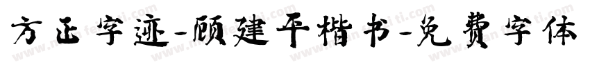 方正字迹-顾建平楷书字体转换
