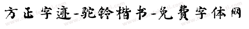 方正字迹-驼铃楷书字体转换
