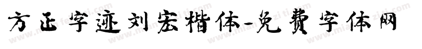 方正字迹刘宏楷体字体转换