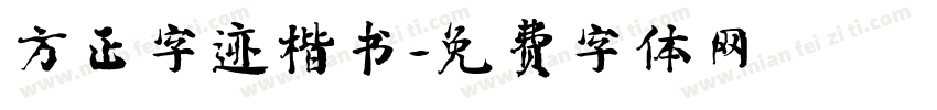方正字迹楷书字体转换