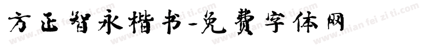 方正智永楷书字体转换