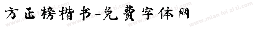 方正榜楷书字体转换