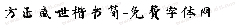 方正盛世楷书简字体转换