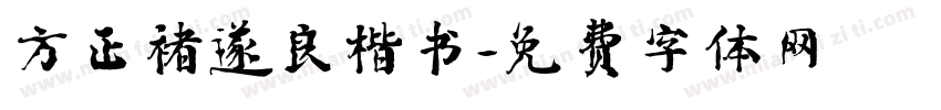 方正褚遂良楷书字体转换