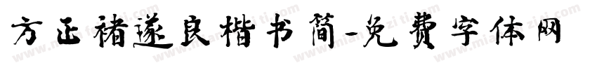 方正褚遂良楷书简字体转换