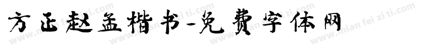 方正赵孟楷书字体转换