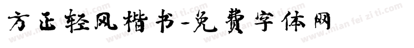 方正轻风楷书字体转换