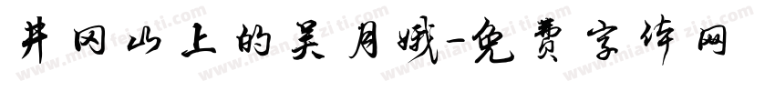 井冈山上的吴月娥字体转换