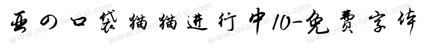 亚の口袋猫猫进行中10字体转换