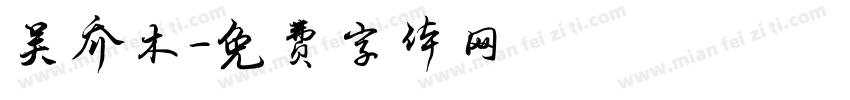 吴乔木字体转换