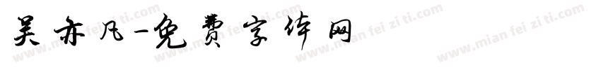 吴亦凡字体转换