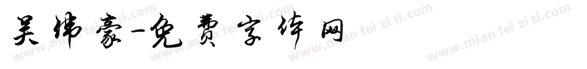 吴伟豪字体转换