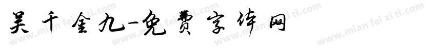 吴千金九字体转换