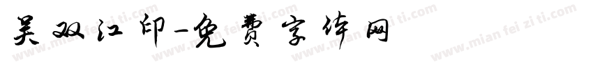 吴双江印字体转换