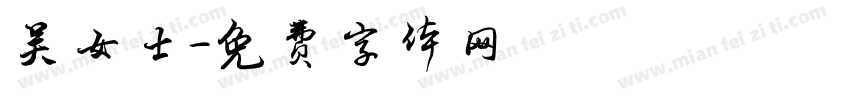 吴女士字体转换